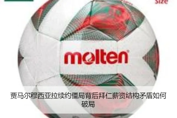 贾马尔穆西亚拉续约僵局背后拜仁薪资结构矛盾如何破局