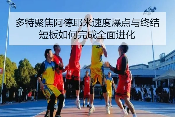 多特聚焦阿德耶米速度爆点与终结短板如何完成全面进化