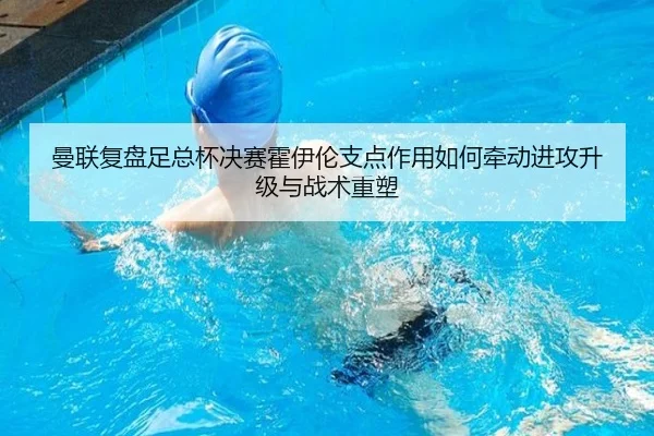 曼联复盘足总杯决赛霍伊伦支点作用如何牵动进攻升级与战术重塑